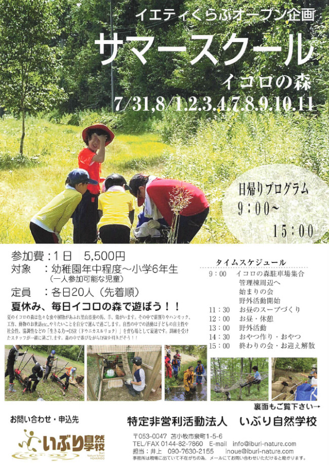2017イコロ遊びの森 korocco サマースクール