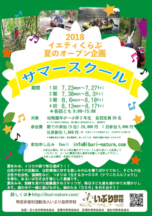 2018イコロ遊びの森 korocco サマースクール