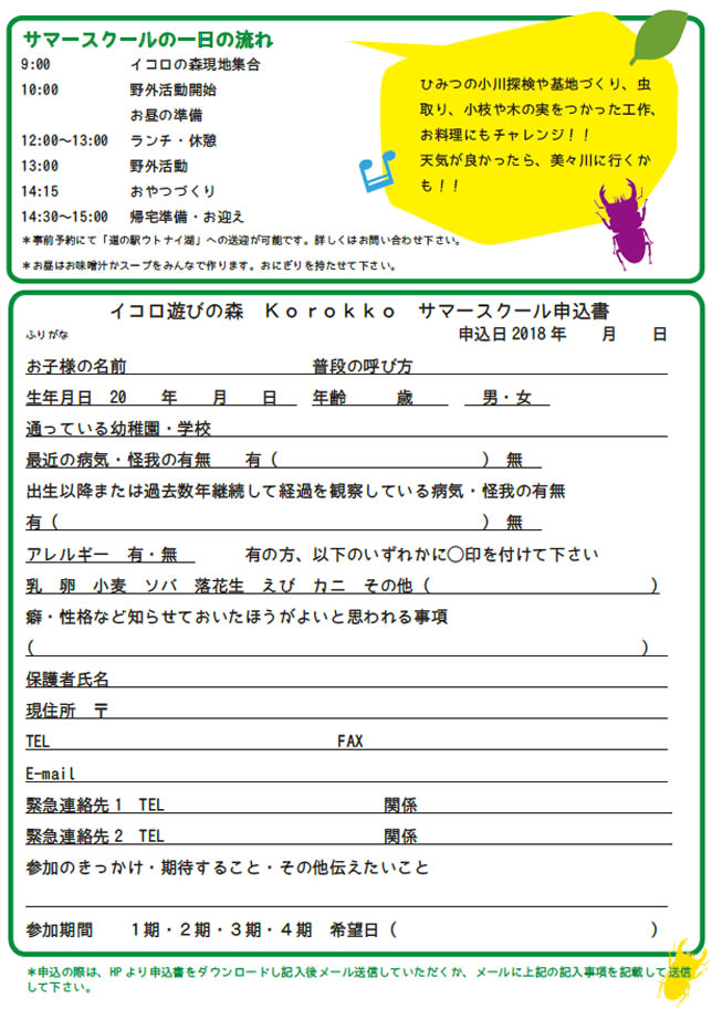 2018イコロ遊びの森 korocco サマースクール