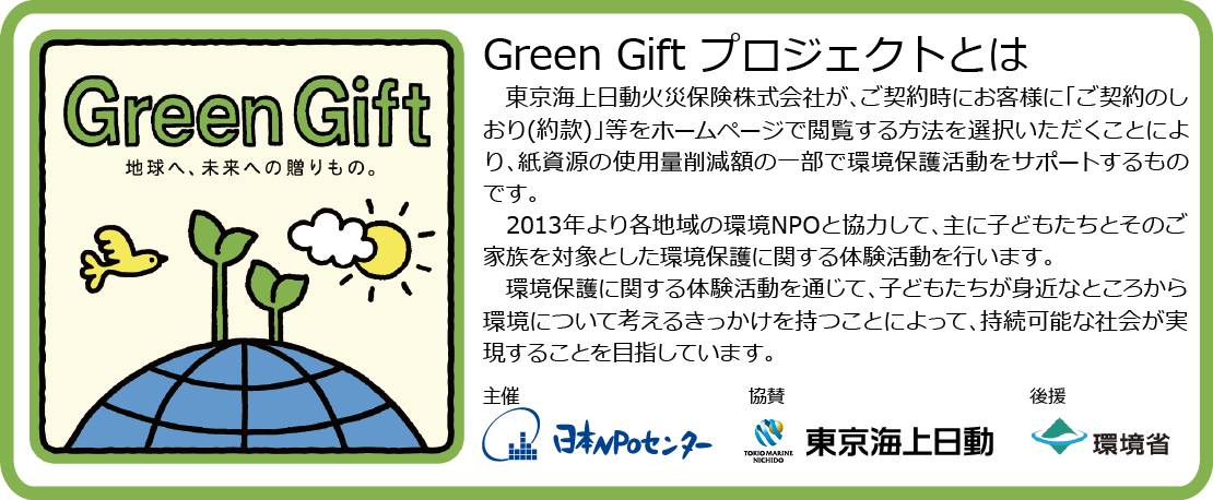 東京海上日動火災保険株式会社が、ご契約時にお客様に「ご契約のしおり(約款)」等をホームページで閲覧する方法を選択いただくことにより、紙資源の使用量削減額の一部で環境保護活動をサポートするものです。2013年より各地域の環境NPOと協力して、主に子どもたちとそのご家族を対象とした環境保護に関する体験活動を行います。環境保護に関する体験活動を通じて、子どもたちが身近なところから環境について考えるきっかけを持つことによって、持続可能な社会が実現することを目指しています。