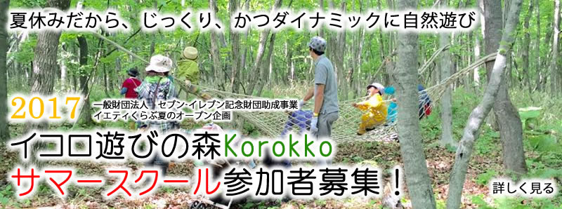 いぶり自然学校について