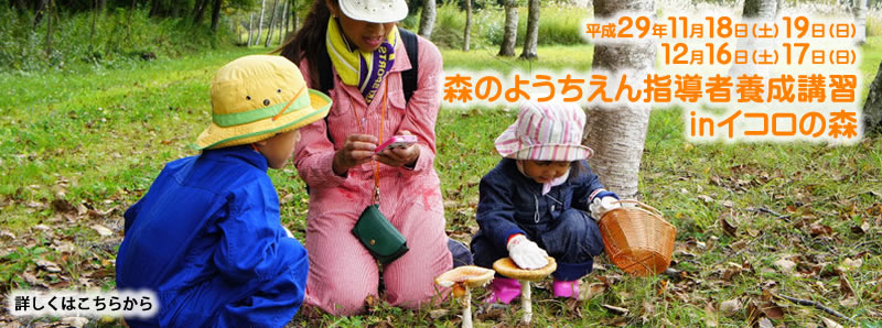 森のようちえん指導者養成講習